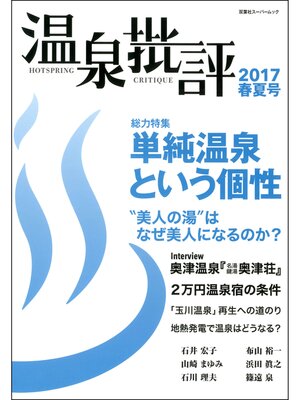 cover image of 温泉批評: 2017春夏号